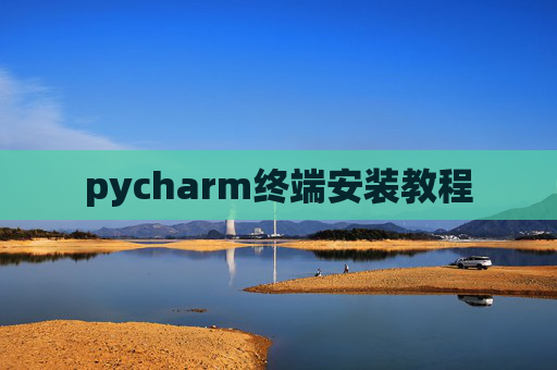 pycharm终端安装教程