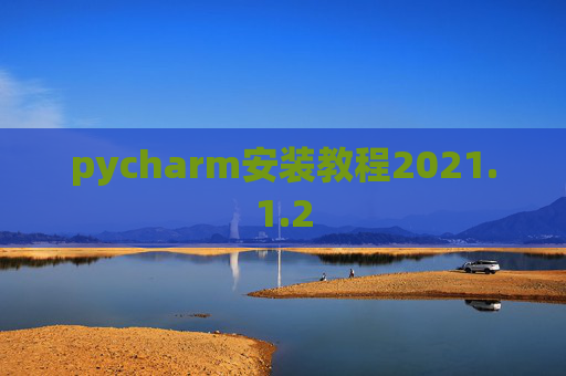 pycharm安装教程2021.1.2